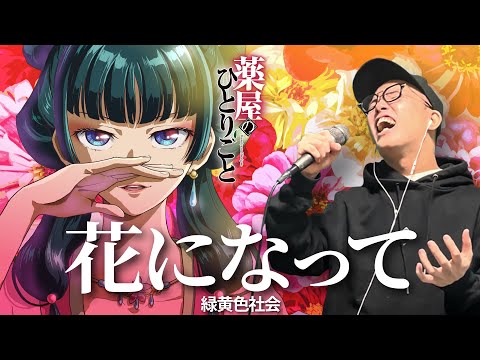 Hana ni Natte - Ryokuoushoku Shakai (Cover by ZUMA)【Kusuriya no Hitorigoto OP】Be a Flower