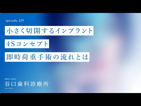 第129話 小さく切開するインプラント-4Sコンセプト即時荷重手術の流れとは⁉️-歯科月刊誌から抜粋❗️札幌駅前-赤れんがテラス6階-谷口歯科診療所