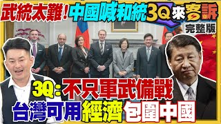 國際挺台灣！武統內外宣炒過頭…中國喊和統