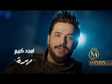 مهرة امجد كريم