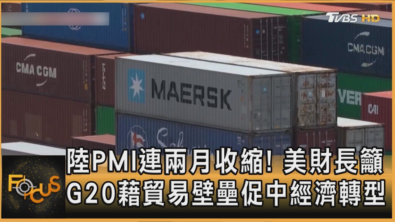 FOCUS全球新聞／陸PMI連兩月收縮！美財長籲G20藉貿易壁壘促中經濟轉型