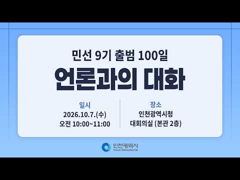 민선 9기 출범 100일 언론과의 대화
