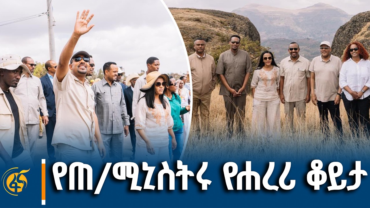ጠቅላይ ሚኒስትር ዐቢይ አሕመድ (ዶ/ር)  በሐረር  ከተማ እና የቁንድዶ ተራሮች ያደረጉት ?