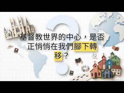 全球轉移與門徒養育：教會的未來