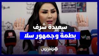 من موازين سعيدة شرف ترد على الاشاعات وتتحدث عن علاقتها ببطمة وجمهور سلا thumbnail