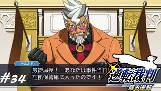 [逆転裁判]嘘つき共の矛盾を見抜け！！実況プレイ#34