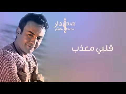 Hatim Idar - Qalbi Moaadab (Official Audio) | حاتم إدار - قلبي معذب