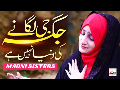 Jaga Ji Laganey Ki - Madni Sisters - 2025 New Beautiful Heart Touching Kalam | Official Video