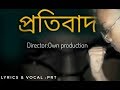 প্রতিবাদ Protibad PrT Bangla Rap Song 2020 Oficial Music Vedio