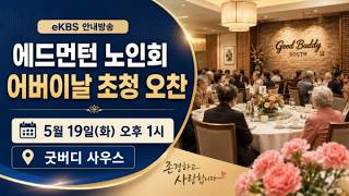 에드먼턴 노인회, 가정의 달 맞아 '어버이날 기념 초청 오찬' 개최