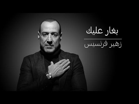 زهير فرنسيس - بغار عليك | Zuhair Francis - Beghar Alayk