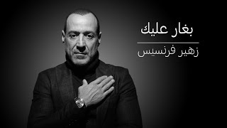 زهير فرنسيس بغار عليك zuhair francis beghar alayk