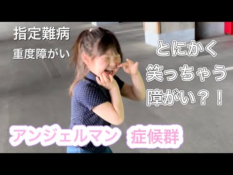 エンジェルマン症候群について詳しく解説