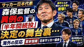 【サッカー日本代表】森保監督の異例の「半年間続投」決定の舞台裏…選手たちが明かした本音に衝撃【海外の反応／宮本恒靖／日本サッカー協会】