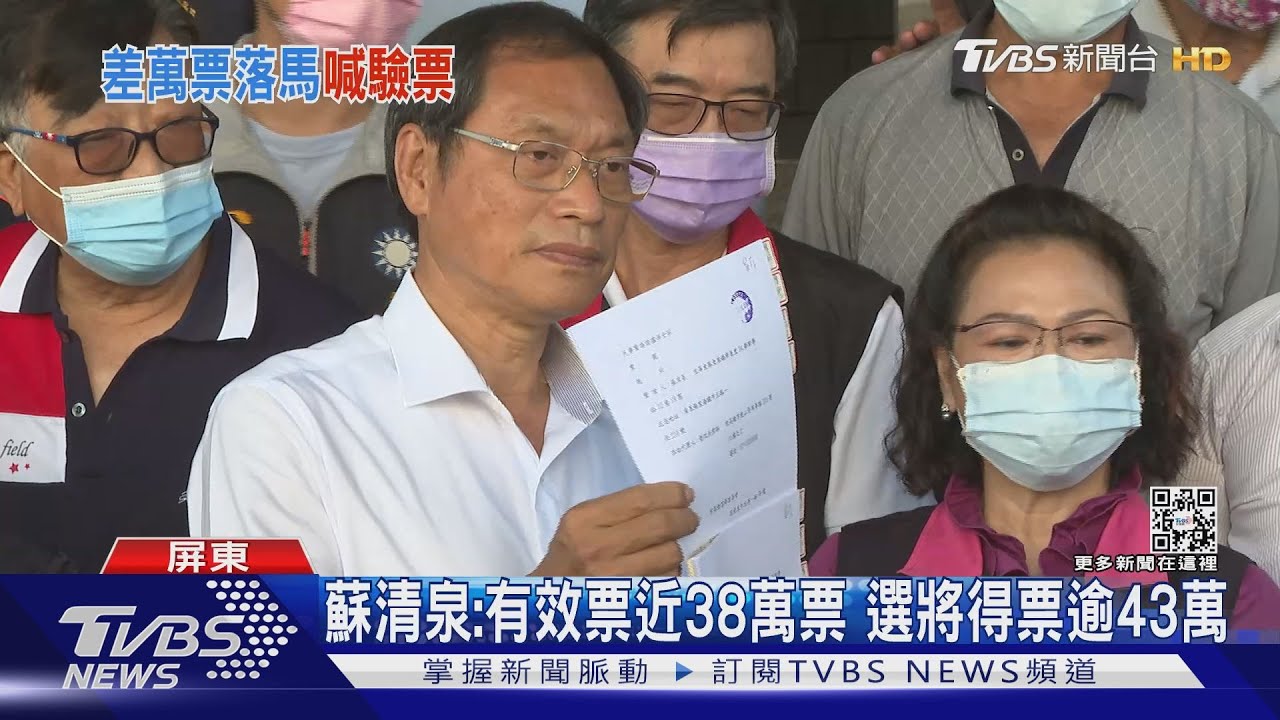 質疑選舉計票瑕疵!蘇清泉赴屏東地院 聲請驗票、保全證據