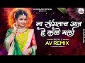 Na Santaach Aaj He Kale Mala Av Remix Amit Kolekar Vishal Kite New Dj Song