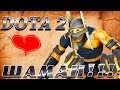 DOTA 2 - Как играть за Shadow Shaman и как не играть за Slark ...