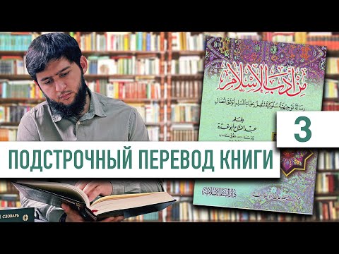 Чтение книги на арабском | 3 урок