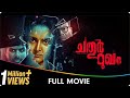Chathur Mukham Horror Thriller Malayalam Full Movie Manju Warrier Sunny Wayne Niranjana Anoop