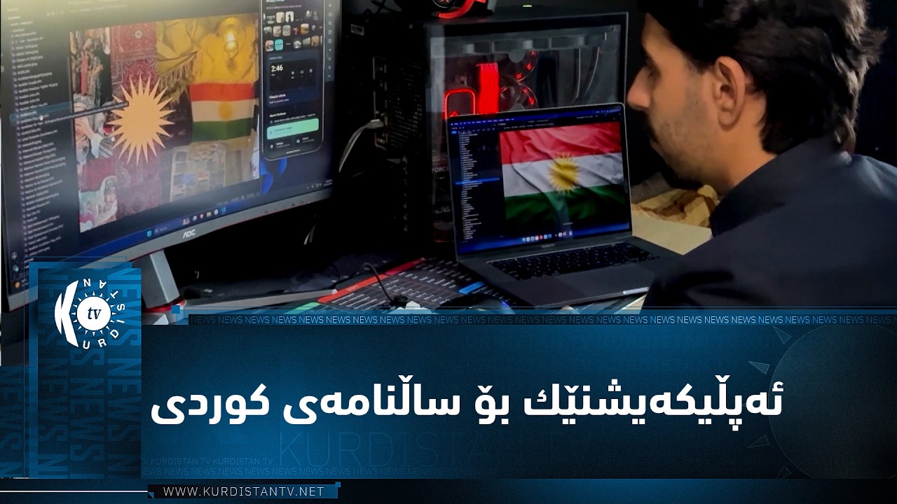 ڤیدیۆ | فیچەر.. گەنجێكی كورد ئەپڵیكەیشنێك بۆ ساڵنامەی كوردی دادەنێت