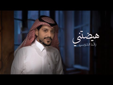 هيضتني رائد الحربي