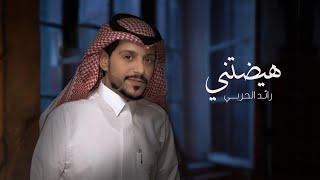كلمات اغنية هيضتني رائد الحربي