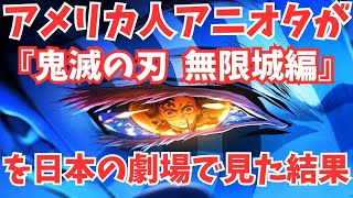 #62 『劇場版「鬼滅の刃」無限城編』英題で何ていう?＆驚き!日米映画館の違い