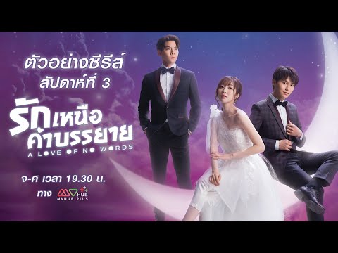 ตัวอย่างรักเหนือคำบรรยาย (A LOVE OF NO WORDS) สัปดาห์ที่ 3 | MVHUB+