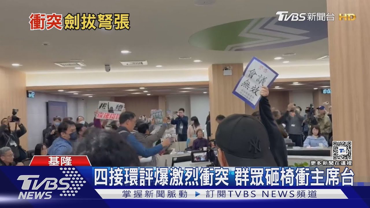 四接環評爆激烈衝突 群眾砸椅衝主席台