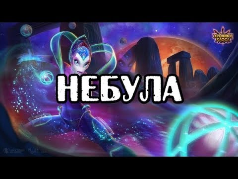 Хроники Хаоса. Небула. Обзор способностей