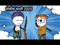 पोलीस भरती 2025 कॉमेडी विडिओ हसू हसू पोट �