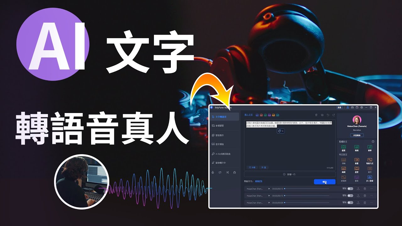 AI 文字轉語音教學