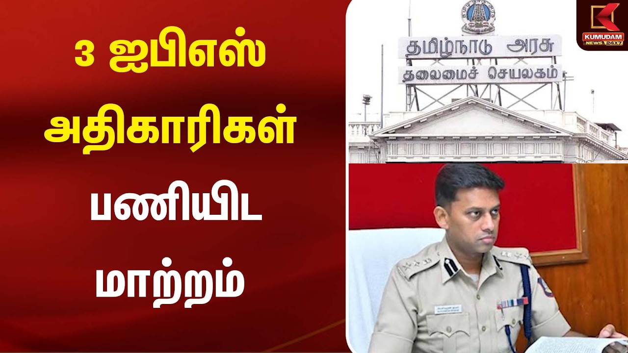 3 ஐபிஎஸ் அதிகாரிகள் பணியிட மாற்றம் | CM Vijay | TN Govt | Kumudam