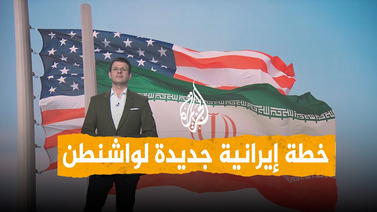 فيديو | شبكات | تفاصيل خطة إيرانية جديدة لإنهاء الحرب