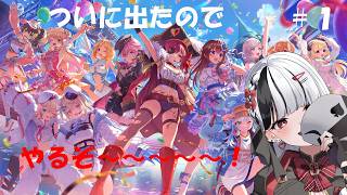 【#ホロドリ】ついに出たらしいのでやっていくぞ！ホロライブの音ゲー！　【#新人vtuber #個人vtuber 】