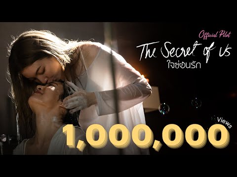 [Eng Sub] Official Pilot ใจซ่อนรัก | The Secret of us Series
