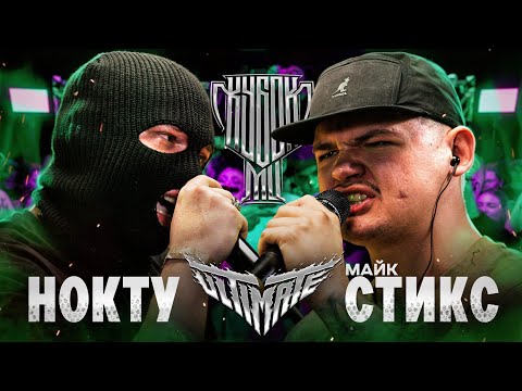 Video thumbnail for НОКТУ vs МАЙК СТИКС | КУБОК МЦ: ULTIMATE (BPM TOURNAMENT 1/4)