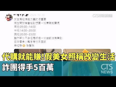 代購就能賺！假美女照稱「改變生活」　詐團得手5百萬