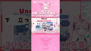 白銀ノエルの『珍事件』にツッコミを入れる博衣こより　#shorts 【切り抜き/ホロライブ】