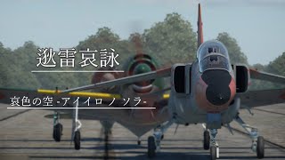 [War Thunder] 逖雷哀詠：哀色の空 -アイイロ ノ ソラ-