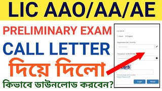 LIC AE/AA/AAO (SPECIALIST) Preliminary Exam Call Letter out| lic aao admit card 2021 download
