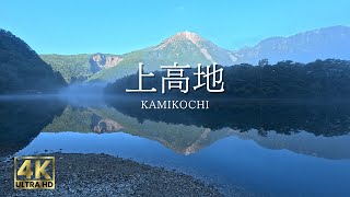 【上高地4K】極上の絶景／梓川の清流と穂高連峰／大正池～河童橋