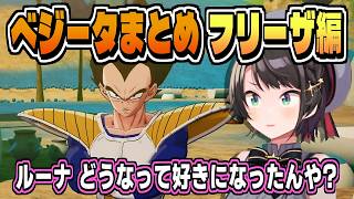 ベジータに対するリアクションまとめ・フリーザ編【大空スバル/ドラゴンボールZ KAKAROT/ネタバレ注意/ホロライブ/切り抜き/CC/clip】