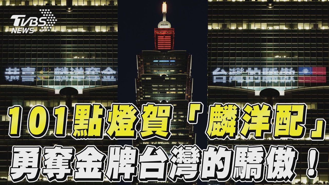 巴黎奧運/同賀麟洋配奪金!台北101晚間點燈:台灣的驕傲
