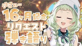 【弾き語り】デビュー16ヶ月記念日！リクエスト待ってるよ～！ 【歌枠】 #vtuber  #菜鳥ひなた #karaoke Singing Stream
