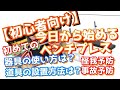 トレーニング初心者向け ベンチプレスの始め方と怪我や事故を防ぐ為に