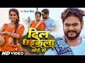 Video दिल धड़केला जोड़े से Vijay Chauhan Dil Dhadkela Jode Se New 
