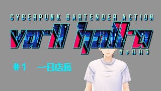 [ゲーム実況/VA-11 Hall-A] 今度の店長場所はバーテンです。 [でぃめんしょんLaBo /カルオ]