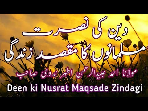 Deen ki Nusrat Musalmanon ka Maqsade Zindagi | دین کی نصرت مسلمانوں کا مقصد زندگی