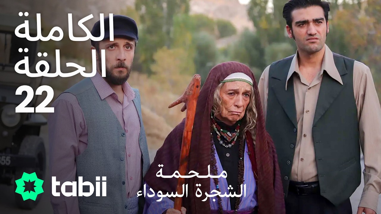 ملحمة الشجرة السوداء | الحلقة الكاملة 22